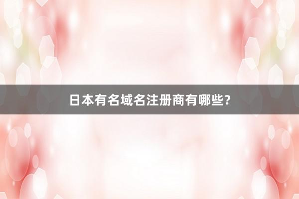 日本有名域名注册商有哪些？