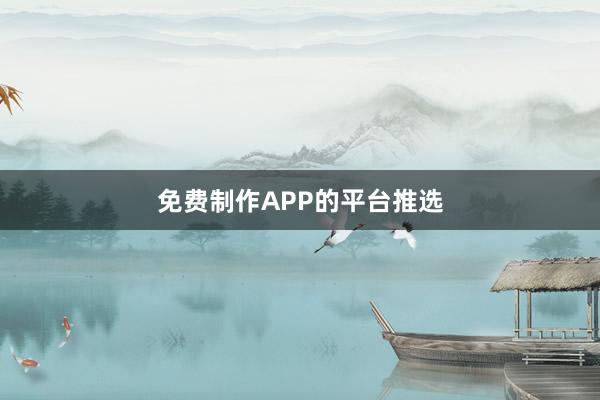 免费制作APP的平台推选