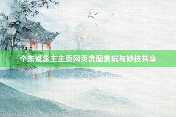 个东说念主主页网页贪图赏玩与妙技共享