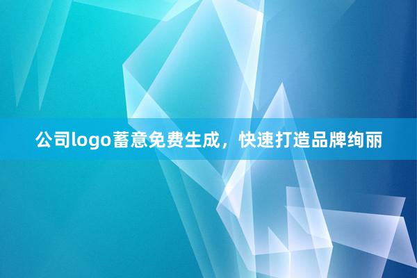 公司logo蓄意免费生成，快速打造品牌绚丽