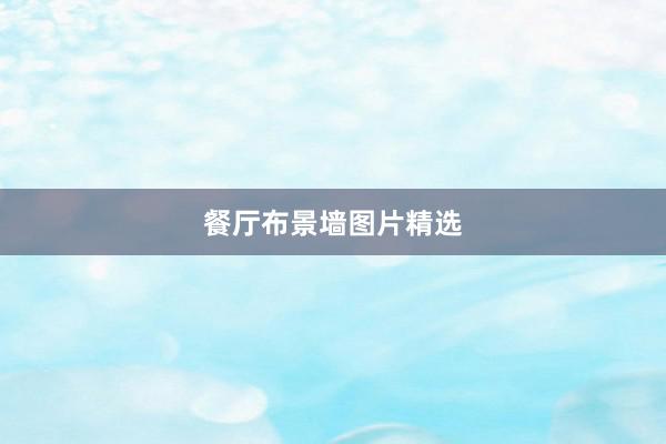 餐厅布景墙图片精选
