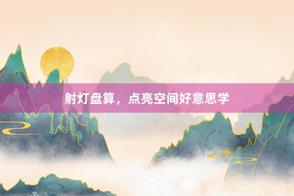射灯盘算，点亮空间好意思学