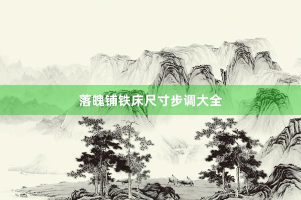 落魄铺铁床尺寸步调大全