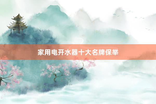 家用电开水器十大名牌保举