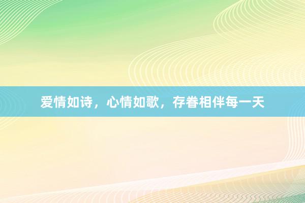 爱情如诗，心情如歌，存眷相伴每一天