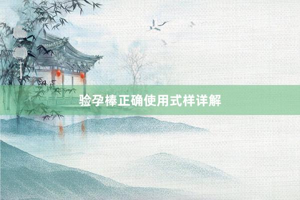 验孕棒正确使用式样详解