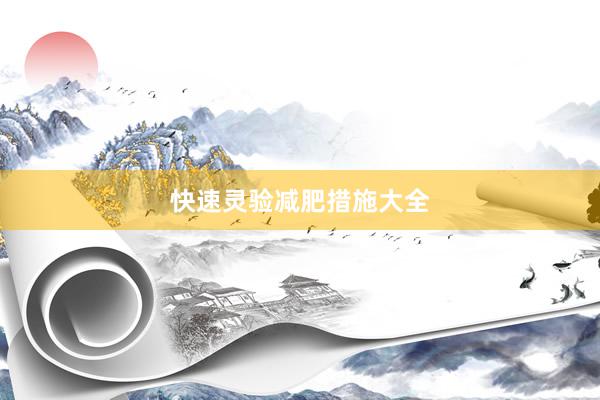 快速灵验减肥措施大全