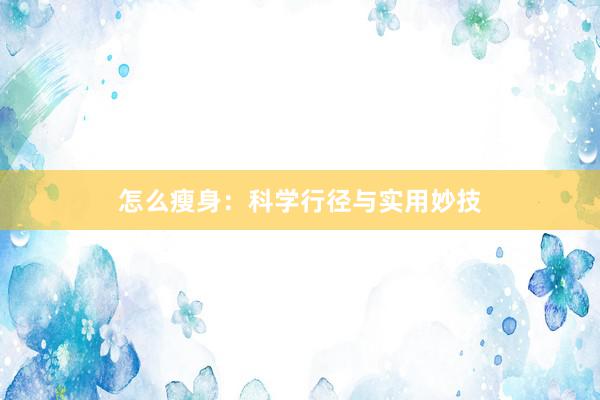 怎么瘦身：科学行径与实用妙技